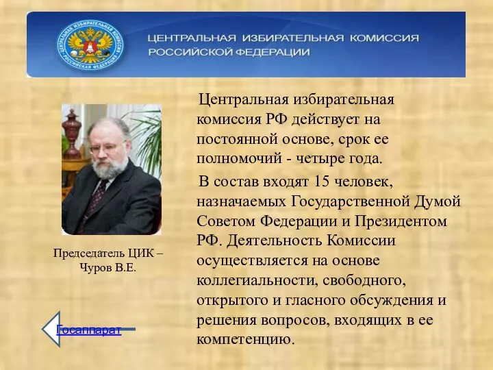 Центральная избирательная комиссия РФ действует на постоянной основе, срок ее