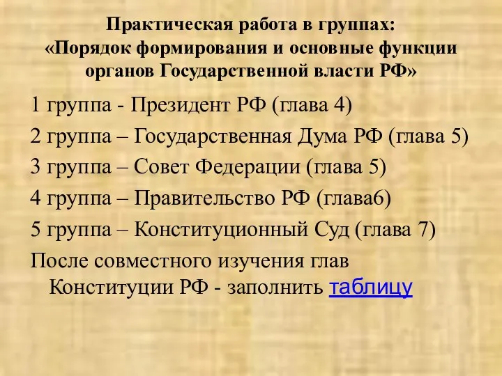 Практическая работа в группах: «Порядок формирования и основные функции органов