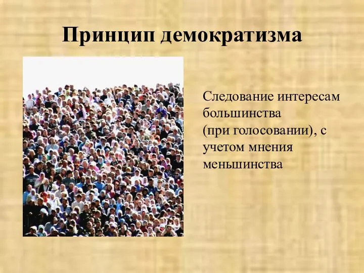 Принцип демократизма Следование интересам большинства (при голосовании), с учетом мнения меньшинства