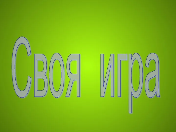 Своя игра