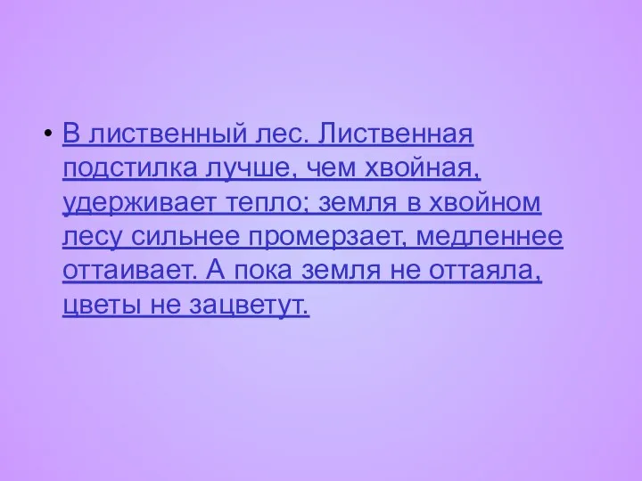 В лиственный лес. Лиственная подстилка лучше, чем хвойная, удерживает тепло;