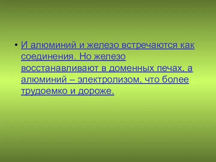 И алюминий и железо встречаются как соединения. Но железо восстанавливают