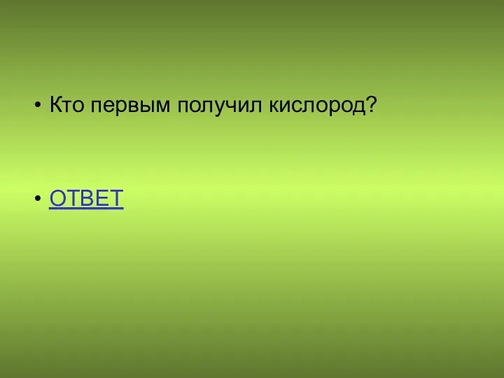 Кто первым получил кислород? ОТВЕТ