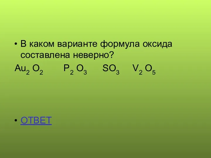 В каком варианте формула оксида составлена неверно? Au2 O2 P2 O3 SO3 V2 O5 ОТВЕТ