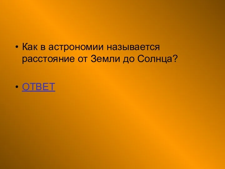 Как в астрономии называется расстояние от Земли до Солнца? ОТВЕТ