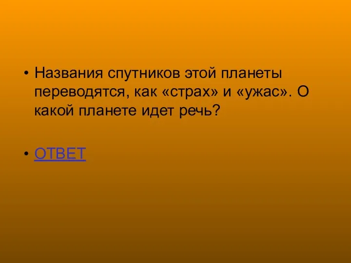 Названия спутников этой планеты переводятся, как «страх» и «ужас». О какой планете идет речь? ОТВЕТ