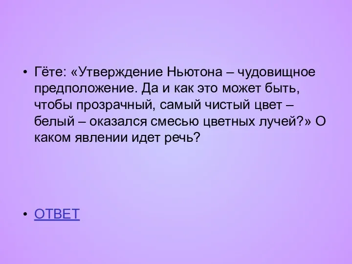 Гёте: «Утверждение Ньютона – чудовищное предположение. Да и как это