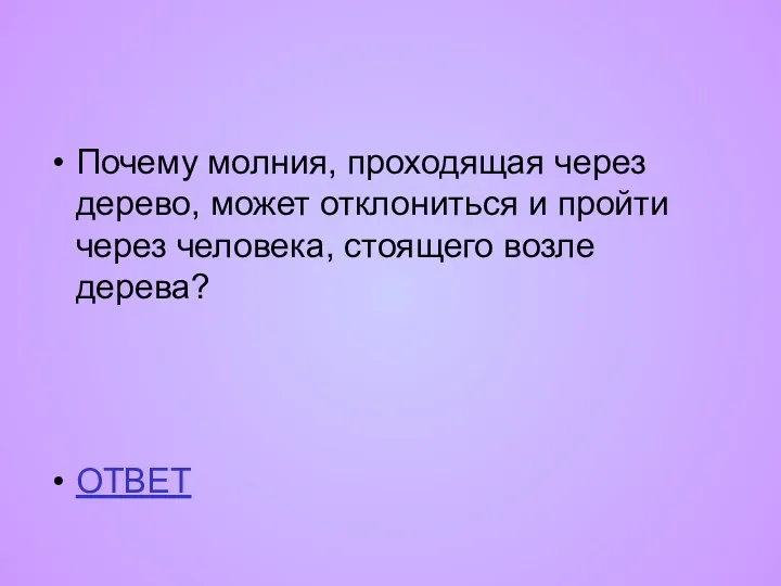 Почему молния, проходящая через дерево, может отклониться и пройти через человека, стоящего возле дерева? ОТВЕТ