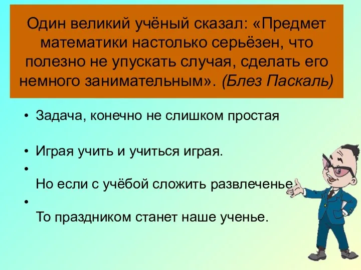 Один великий учёный сказал: «Предмет математики настолько серьёзен, что полезно