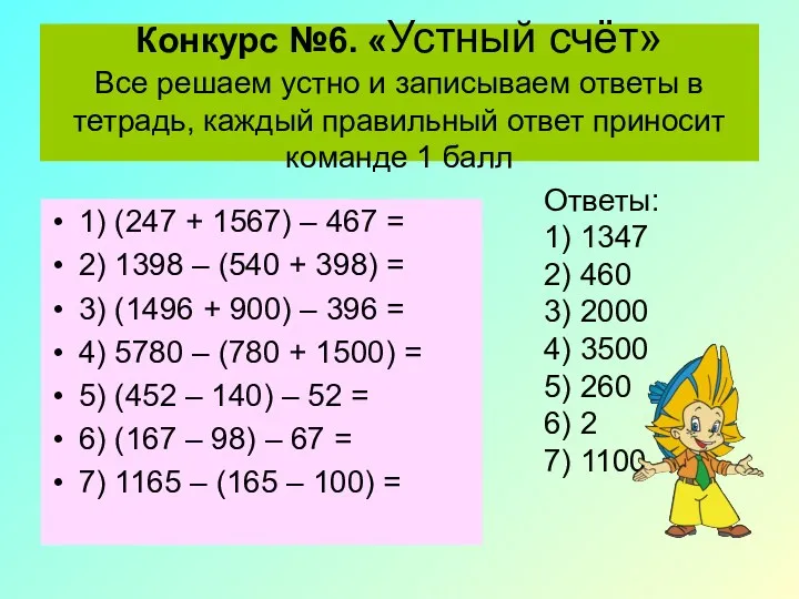 Конкурс №6. «Устный счёт» Все решаем устно и записываем ответы