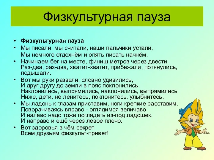 Физкультурная пауза Физкультурная пауза Мы писали, мы считали, наши пальчики