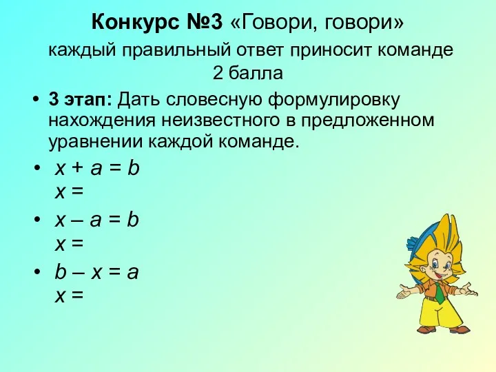 Конкурс №3 «Говори, говори» каждый правильный ответ приносит команде 2