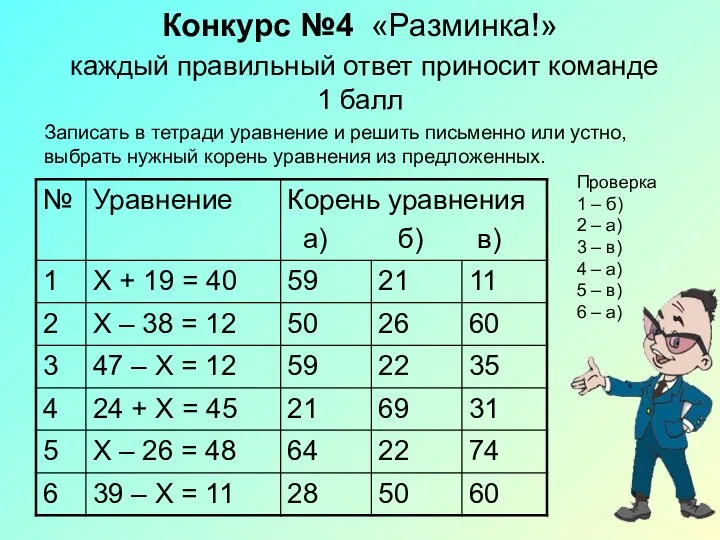 Конкурс №4 «Разминка!» каждый правильный ответ приносит команде 1 балл