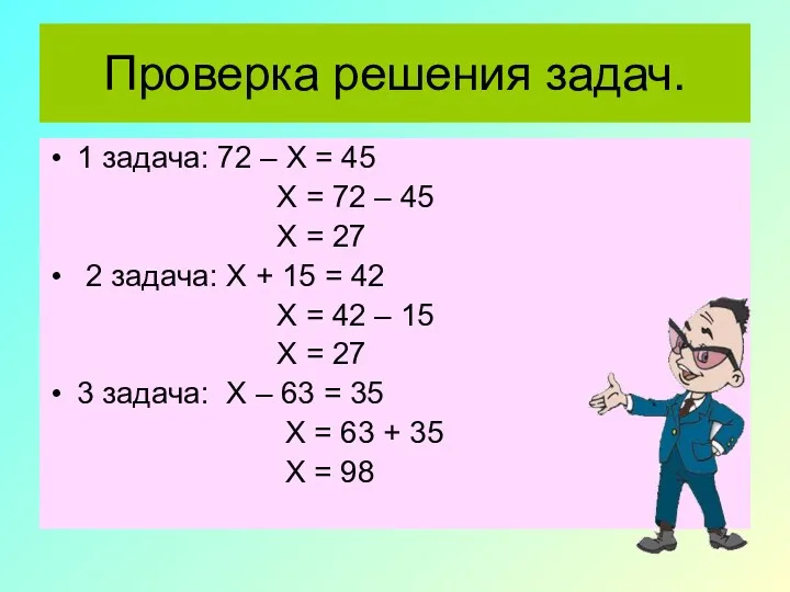 Проверка решения задач. 1 задача: 72 – Х = 45