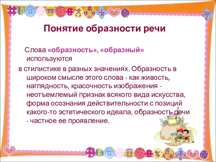 Понятие образности речи Слова «образность», «образный» используются в стилистике в