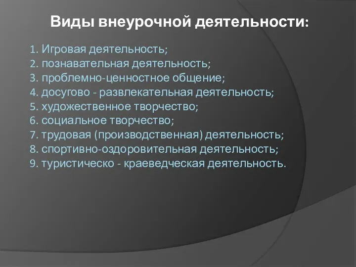 1. Игровая деятельность; 2. познавательная деятельность; 3. проблемно-ценностное общение; 4.