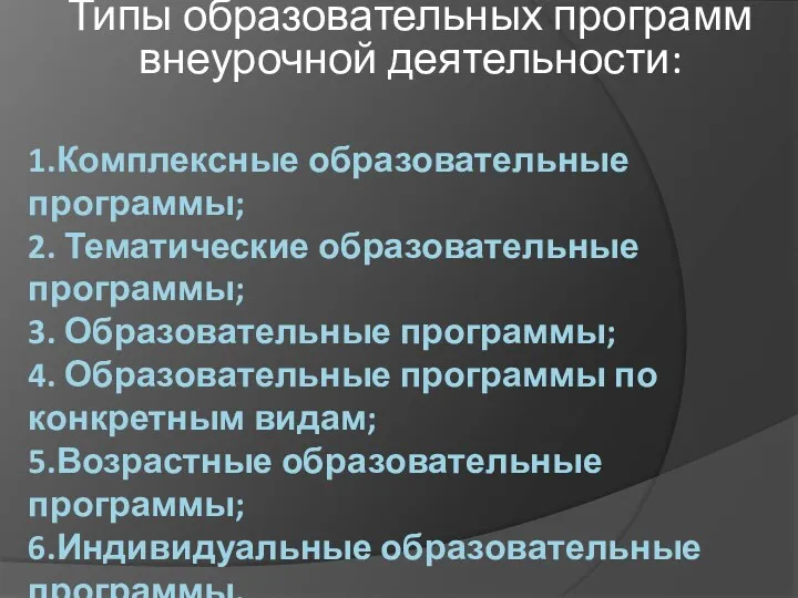 1.Комплексные образовательные программы; 2. Тематические образовательные программы; 3. Образовательные программы;