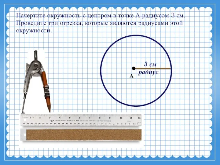 Начертите окружность с центром в точке А радиусом 3 см.