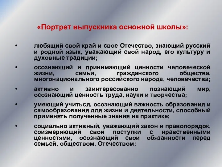 «Портрет выпускника основной школы»: любящий свой край и свое Отечество,