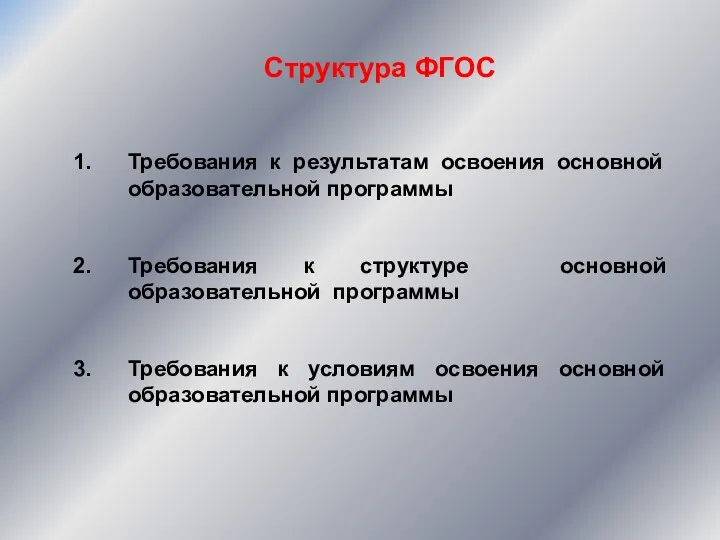 Структура ФГОС Требования к результатам освоения основной образовательной программы Требования