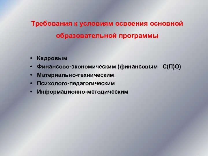 Требования к условиям освоения основной образовательной программы Кадровым Финансово-экономическим (финансовым –С(П)О) Материально-техническим Психолого-педагогическим Информационно-методическим