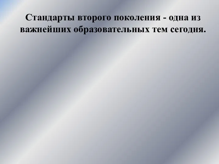 Стандарты второго поколения - одна из важнейших образовательных тем сегодня.