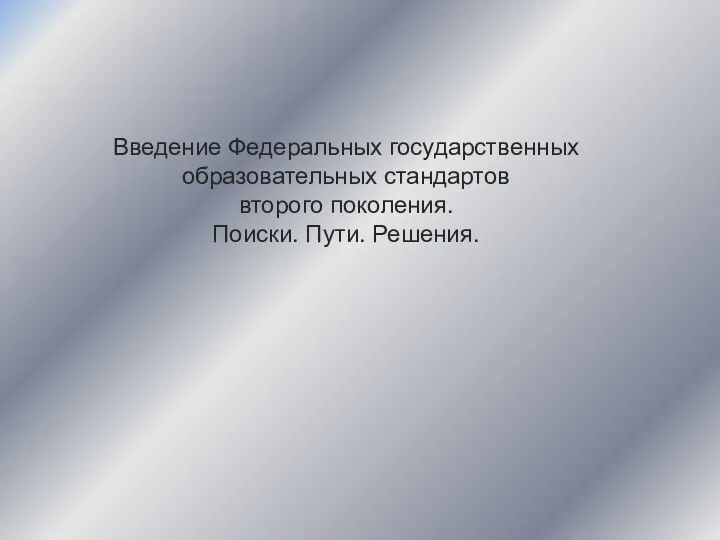 Введение Федеральных государственных образовательных стандартов второго поколения. Поиски. Пути. Решения.