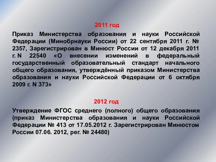 2011 год Приказ Министерства образования и науки Российской Федерации (Минобрнауки