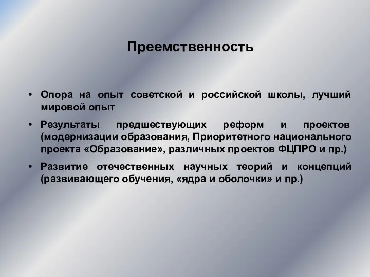 Преемственность Опора на опыт советской и российской школы, лучший мировой