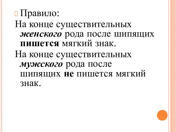 Правило: На конце существительных женского рода после шипящих пишется мягкий