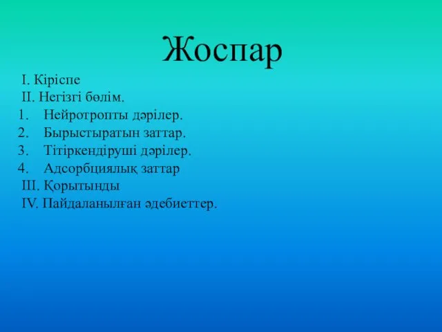 Жоспар I. Кіріспе II. Негізгі бөлім. Нейротропты дәрілер. Бырыстыратын заттар.