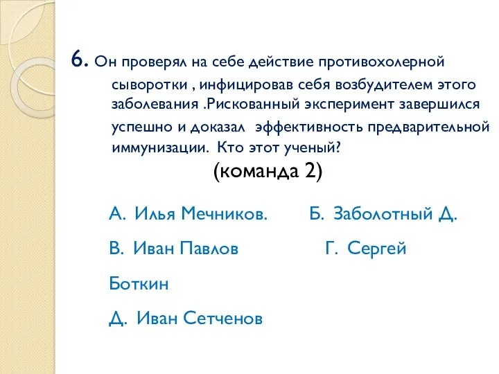 6. Он проверял на себе действие противохолерной сыворотки , инфицировав