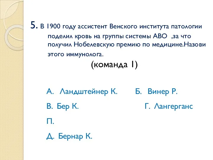 5. В 1900 году ассистент Венского института патологии поделил кровь