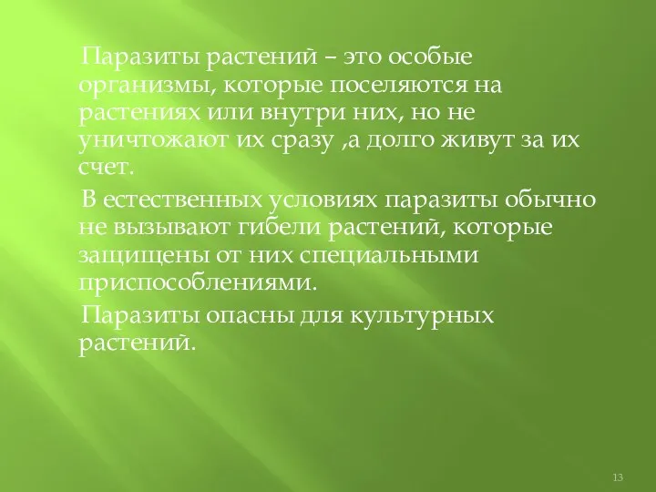 Паразиты растений – это особые организмы, которые поселяются на растениях