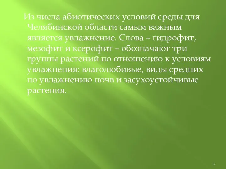 Из числа абиотических условий среды для Челябинской области самым важным