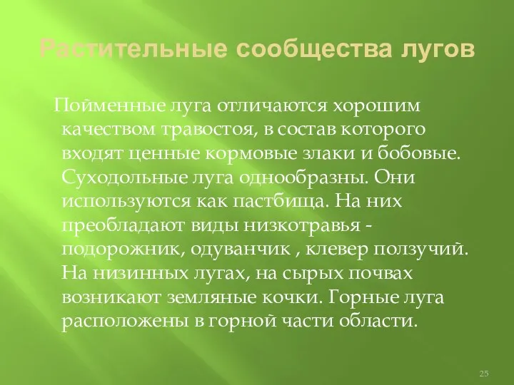 Растительные сообщества лугов Пойменные луга отличаются хорошим качеством травостоя, в