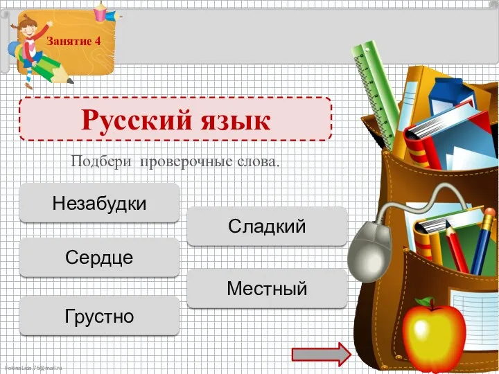 Русский язык Незабудочка - 1 б. Незабудки Подбери проверочные слова.