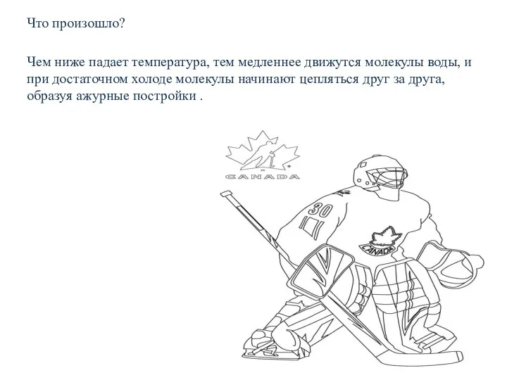 Что произошло? Чем ниже падает температура, тем медленнее движутся молекулы воды, и при