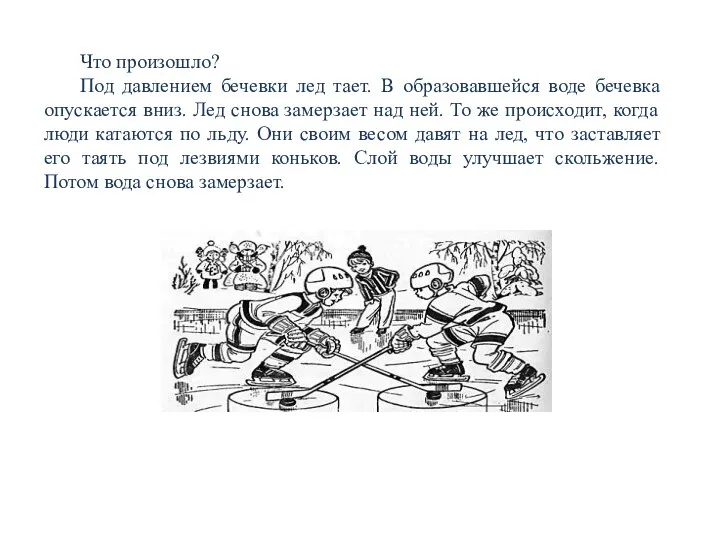Что произошло? Под давлением бечевки лед тает. В образовавшейся воде