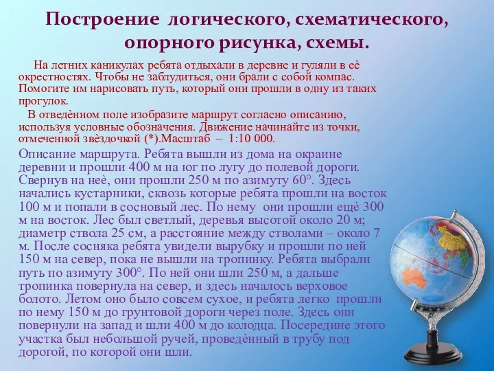 Построение логического, схематического, опорного рисунка, схемы. На летних каникулах ребята