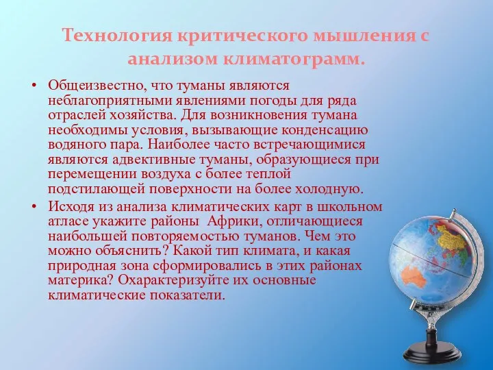 Технология критического мышления с анализом климатограмм. Общеизвестно, что туманы являются