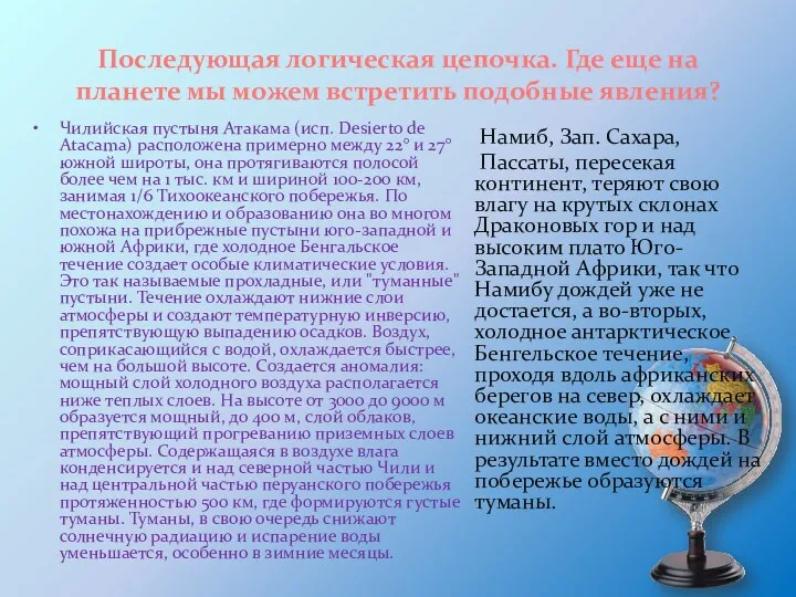 Последующая логическая цепочка. Где еще на планете мы можем встретить