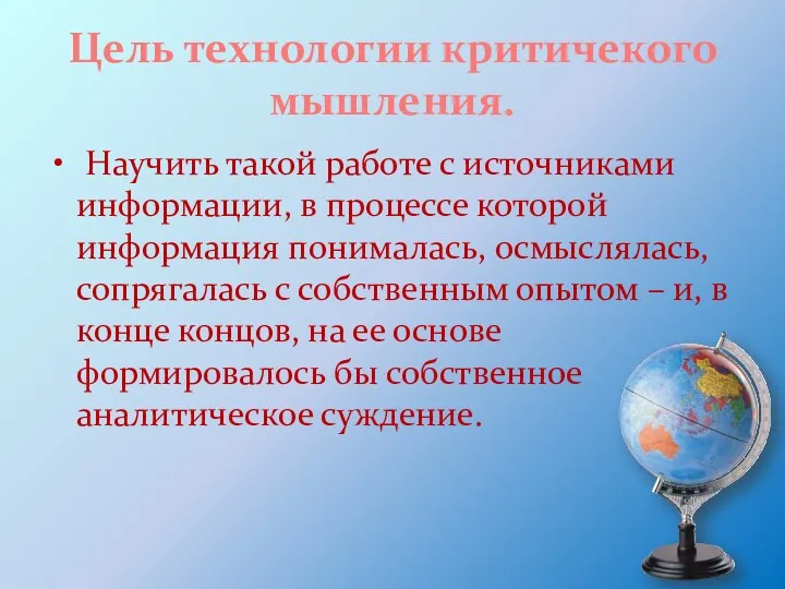 Цель технологии критичекого мышления. Научить такой работе с источниками информации,