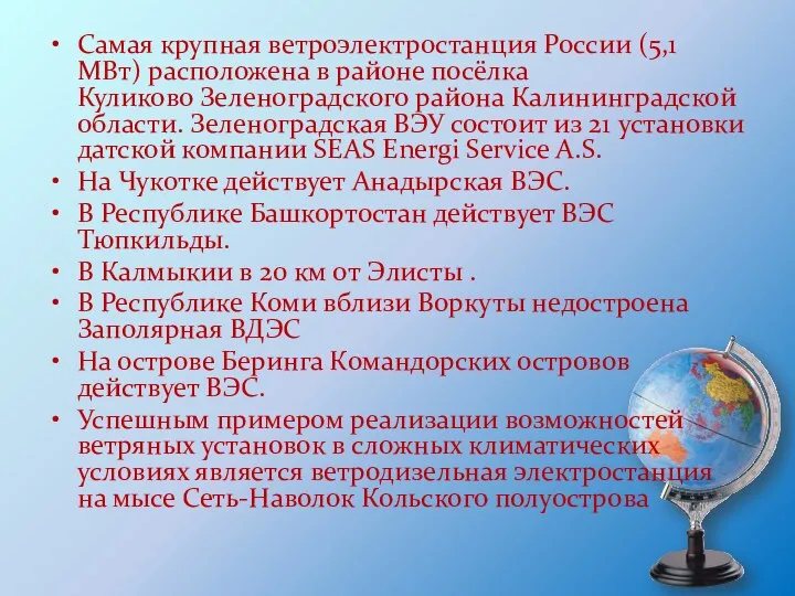 Самая крупная ветроэлектростанция России (5,1 МВт) расположена в районе посёлка