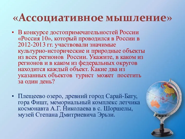 «Ассоциативное мышление» В конкурсе достопримечательностей России «Россия 10», который проводился