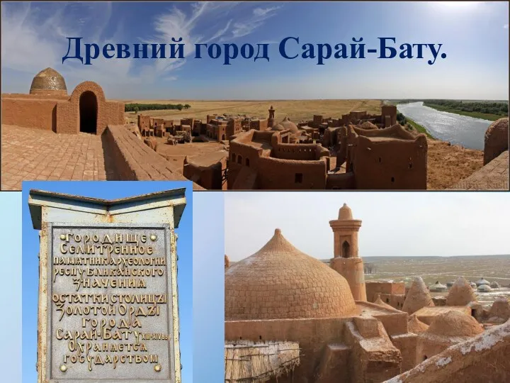 Древний город Сарай-Бату.