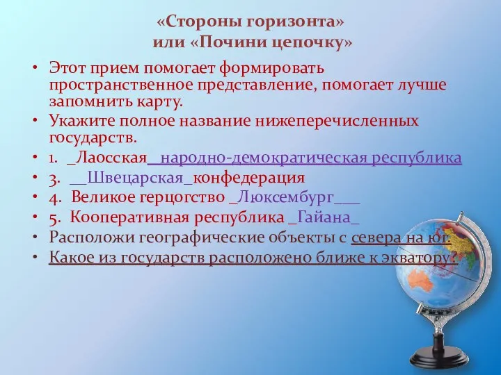 «Стороны горизонта» или «Почини цепочку» Этот прием помогает формировать пространственное