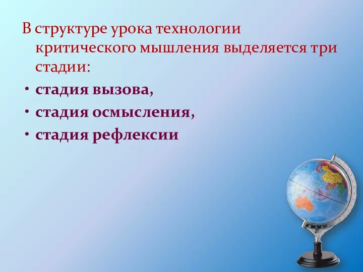 В структуре урока технологии критического мышления выделяется три стадии: стадия вызова, стадия осмысления, стадия рефлексии