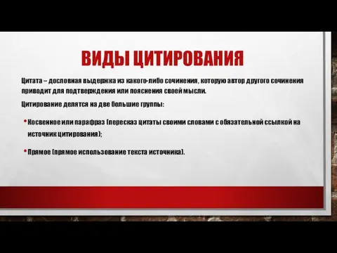 ВИДЫ ЦИТИРОВАНИЯ Цитата – дословная выдержка из какого-либо сочинения, которую