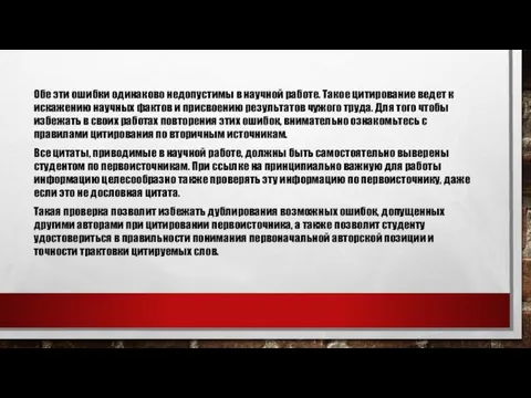 Обе эти ошибки одинаково недопустимы в научной работе. Такое цитирование